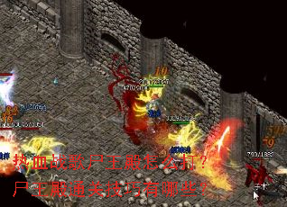 热血战歌尸王殿怎么打?尸王殿通关技巧有哪些? 热血战歌尸王殿怎么打?尸王殿通关技巧有哪些?