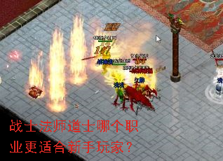 战士法师道士哪个职业更适合新手玩家? 战士法师道士哪个职业更适合新手玩家?