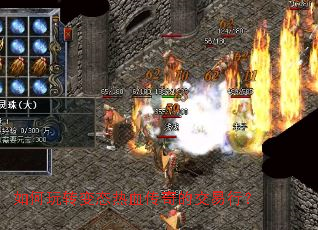 如何玩转变态热血传奇的交易行? 如何玩转变态热血传奇的交易行?