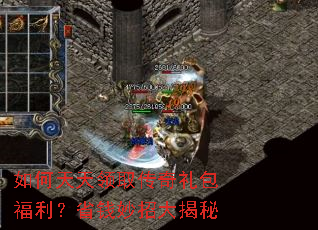 如何天天领取传奇礼包福利?省钱妙招大揭秘 如何天天领取传奇礼包福利?省钱妙招大揭秘