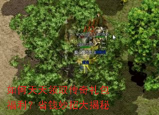 如何天天领取传奇礼包福利?省钱妙招大揭秘 如何天天领取传奇礼包福利?省钱妙招大揭秘