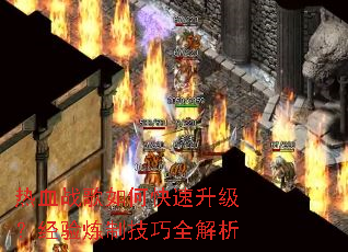 热血战歌如何快速升级?经验炼制技巧全解析 热血战歌如何快速升级?经验炼制技巧全解析