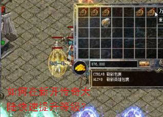 如何在新开传奇大陆快速提升等级? 如何在新开传奇大陆快速提升等级?