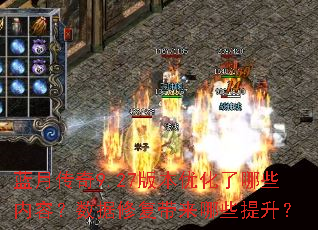 蓝月传奇9.27版本优化了哪些内容?数据修复带来哪些提升? 蓝月传奇9.27版本优化了哪些内容?数据修复带来哪些提升?