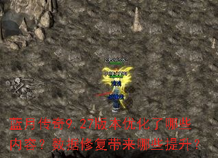 蓝月传奇9.27版本优化了哪些内容?数据修复带来哪些提升? 蓝月传奇9.27版本优化了哪些内容?数据修复带来哪些提升?