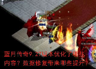 蓝月传奇9.27版本优化了哪些内容?数据修复带来哪些提升? 蓝月传奇9.27版本优化了哪些内容?数据修复带来哪些提升?