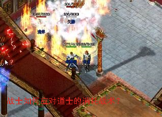 战士如何应对道士的消耗战术? 战士如何应对道士的消耗战术?