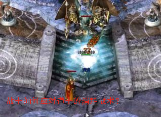 战士如何应对道士的消耗战术? 战士如何应对道士的消耗战术?