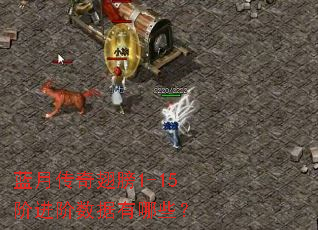 蓝月传奇翅膀1-15阶进阶数据有哪些? 蓝月传奇翅膀1-15阶进阶数据有哪些?