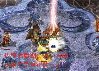 传奇大后期,道士与战士谁才是真正的王者? 传奇大后期,道士与战士谁才是真正的王者?