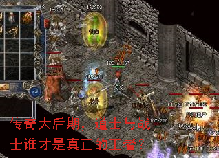 传奇大后期,道士与战士谁才是真正的王者? 传奇大后期,道士与战士谁才是真正的王者?