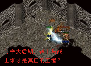 传奇大后期,道士与战士谁才是真正的王者? 传奇大后期,道士与战士谁才是真正的王者?