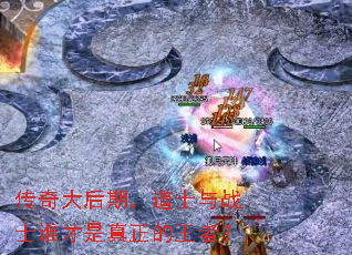 传奇大后期,道士与战士谁才是真正的王者? 传奇大后期,道士与战士谁才是真正的王者?