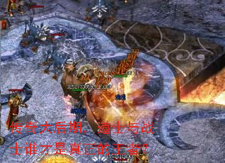 传奇大后期,道士与战士谁才是真正的王者? 传奇大后期,道士与战士谁才是真正的王者?