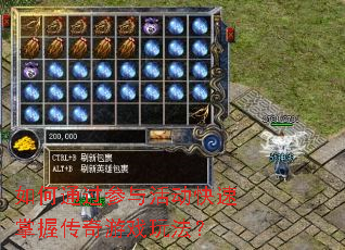 如何通过参与活动快速掌握传奇游戏玩法? 如何通过参与活动快速掌握传奇游戏玩法?