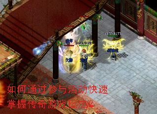 如何通过参与活动快速掌握传奇游戏玩法? 如何通过参与活动快速掌握传奇游戏玩法?