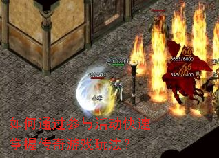 如何通过参与活动快速掌握传奇游戏玩法? 如何通过参与活动快速掌握传奇游戏玩法?