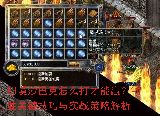 幻境沙巴克怎么打才能赢?制胜关键技巧与实战策略解析 幻境沙巴克怎么打才能赢?制胜关键技巧与实战策略解析