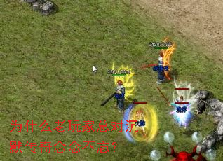 为什么老玩家总对沉默传奇念念不忘? 为什么老玩家总对沉默传奇念念不忘?