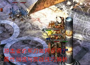 游击者的军刀如何获得?属性加成与实战技巧解析 游击者的军刀如何获得?属性加成与实战技巧解析