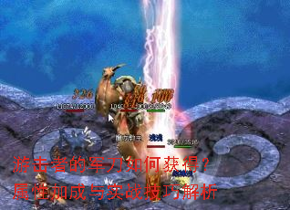 游击者的军刀如何获得?属性加成与实战技巧解析 游击者的军刀如何获得?属性加成与实战技巧解析