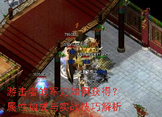 游击者的军刀如何获得?属性加成与实战技巧解析 游击者的军刀如何获得?属性加成与实战技巧解析