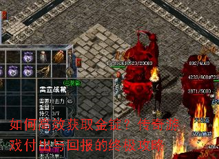 如何高效获取金锭?传奇游戏付出与回报的终极攻略 如何高效获取金锭?传奇游戏付出与回报的终极攻略