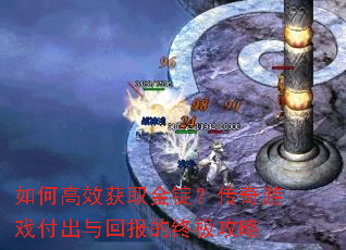 如何高效获取金锭?传奇游戏付出与回报的终极攻略 如何高效获取金锭?传奇游戏付出与回报的终极攻略