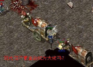 玩传奇不氪金能成为大佬吗? 玩传奇不氪金能成为大佬吗?