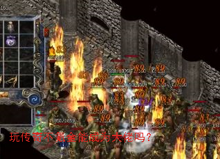 玩传奇不氪金能成为大佬吗? 玩传奇不氪金能成为大佬吗?