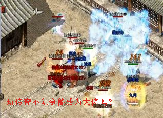 玩传奇不氪金能成为大佬吗? 玩传奇不氪金能成为大佬吗?