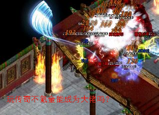 玩传奇不氪金能成为大佬吗? 玩传奇不氪金能成为大佬吗?