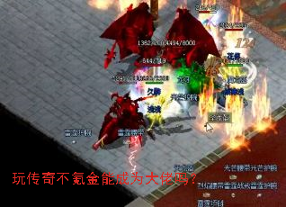 玩传奇不氪金能成为大佬吗? 玩传奇不氪金能成为大佬吗?