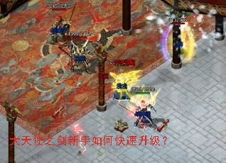 大天使之剑新手如何快速升级? 大天使之剑新手如何快速升级?