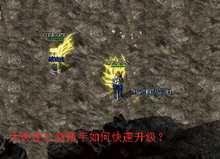 大天使之剑新手如何快速升级? 大天使之剑新手如何快速升级?