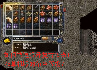 如何快速提升复古传奇1.76单机版的角色等级? 如何快速提升复古传奇1.76单机版的角色等级?