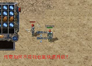 传奇如何不花钱也能快速升级? 传奇如何不花钱也能快速升级?