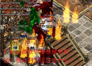 打boss能获得哪些珍贵奖励?挑战时又该注意什么? 打boss能获得哪些珍贵奖励?挑战时又该注意什么?