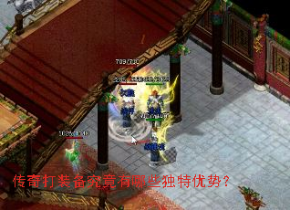 传奇打装备究竟有哪些独特优势? 传奇打装备究竟有哪些独特优势?