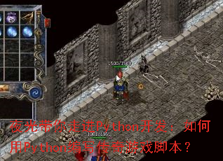 夜光带你走进Python开发:如何用Python编写传奇游戏脚本? 夜光带你走进Python开发:如何用Python编写传奇游戏脚本?