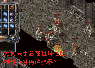 为何高手总在祖玛七层错过这件隐藏神器? 为何高手总在祖玛七层错过这件隐藏神器?