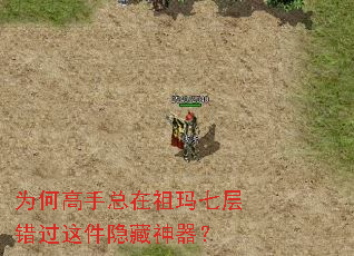 为何高手总在祖玛七层错过这件隐藏神器? 为何高手总在祖玛七层错过这件隐藏神器?