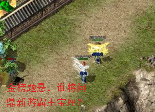 金榜题悬,谁将问鼎新游霸主宝座? 金榜题悬,谁将问鼎新游霸主宝座?