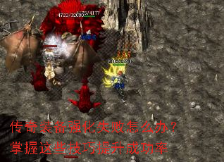 传奇装备强化失败怎么办?掌握这些技巧提升成功率 传奇装备强化失败怎么办?掌握这些技巧提升成功率