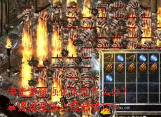 传奇装备强化失败怎么办?掌握这些技巧提升成功率 传奇装备强化失败怎么办?掌握这些技巧提升成功率