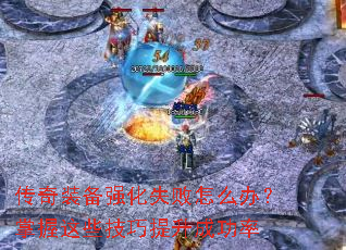 传奇装备强化失败怎么办?掌握这些技巧提升成功率 传奇装备强化失败怎么办?掌握这些技巧提升成功率