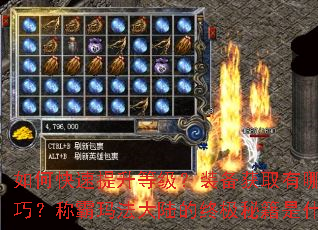 如何快速提升等级?装备获取有哪些技巧?称霸玛法大陆的终极秘籍是什么? 如何快速提升等级?装备获取有哪些技巧?称霸玛法大陆的终极秘籍是什么?