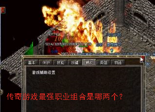 传奇游戏最强职业组合是哪两个? 传奇游戏最强职业组合是哪两个?