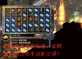 决战热血传奇私服:如何成为顶尖高手决胜沙场? 决战热血传奇私服:如何成为顶尖高手决胜沙场?