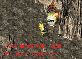 决战热血传奇私服:如何成为顶尖高手决胜沙场? 决战热血传奇私服:如何成为顶尖高手决胜沙场?